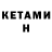 КЕТАМИН ketamine 1800hoforkimnamjoon